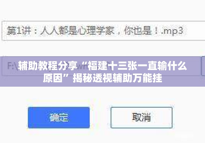 辅助教程分享“福建十三张一直输什么原因”揭秘透视辅助万能挂