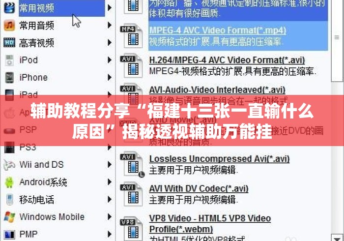 辅助教程分享“福建十三张一直输什么原因”揭秘透视辅助万能挂