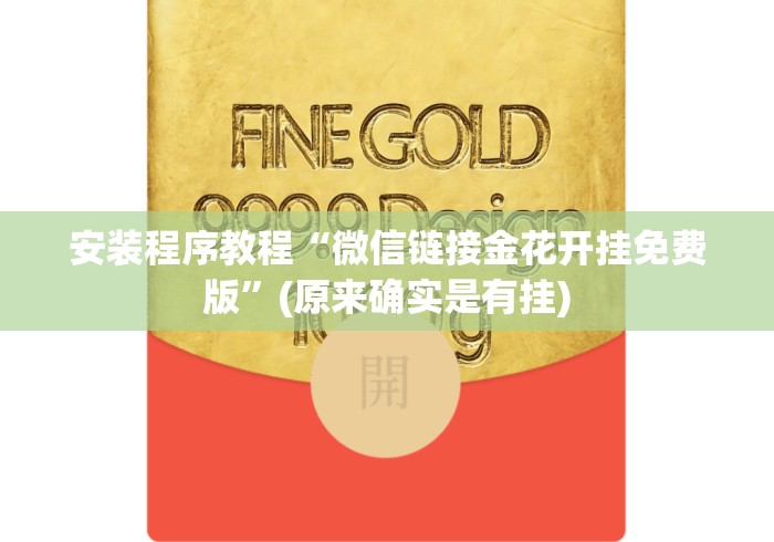 安装程序教程“微信链接金花开挂免费版”(原来确实是有挂)