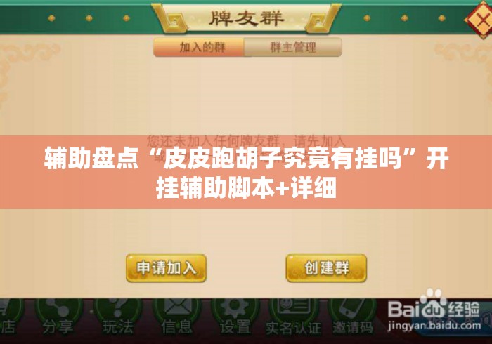 辅助盘点“皮皮跑胡子究竟有挂吗”开挂辅助脚本+详细