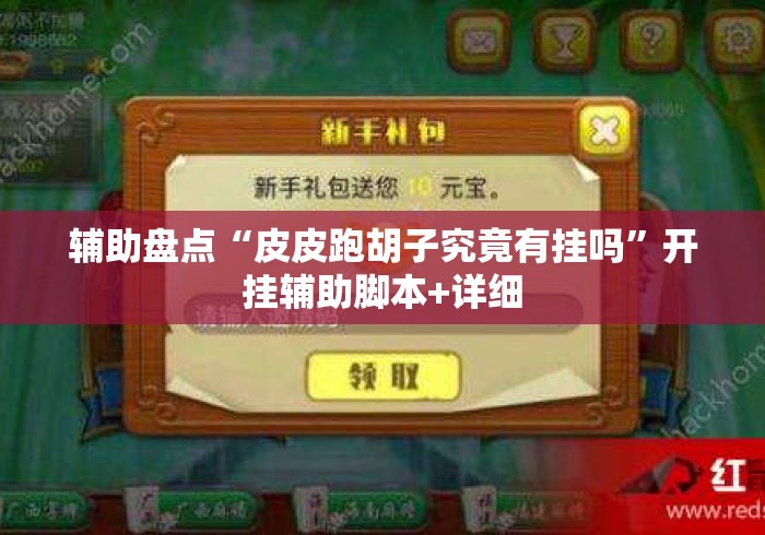 辅助盘点“皮皮跑胡子究竟有挂吗”开挂辅助脚本+详细