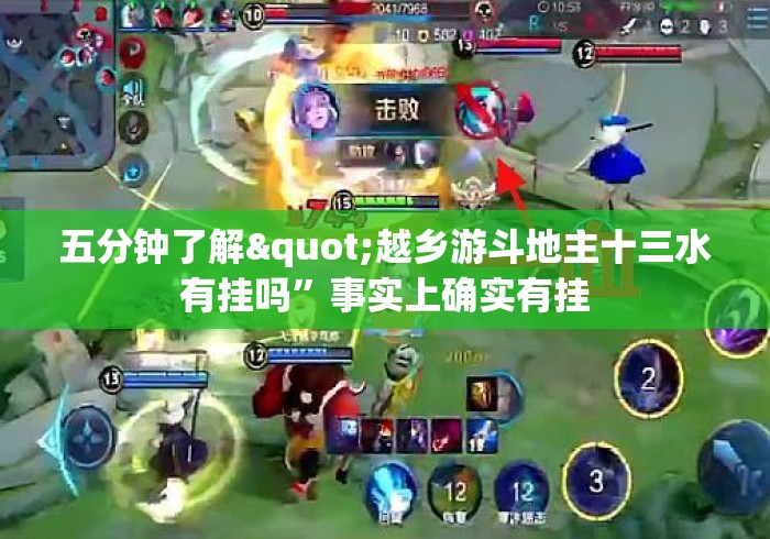 五分钟了解"越乡游斗地主十三水有挂吗”事实上确实有挂