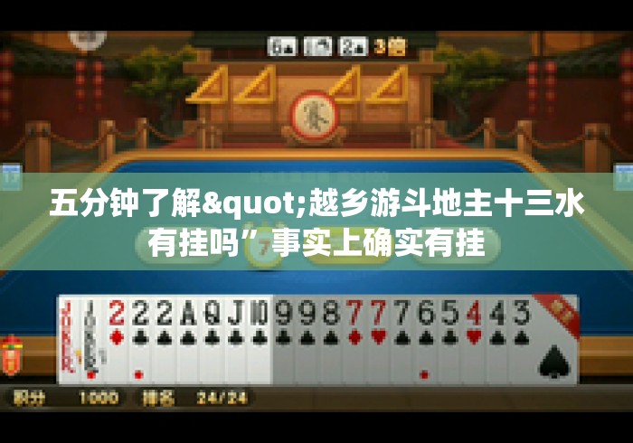 五分钟了解"越乡游斗地主十三水有挂吗	”事实上确实有挂