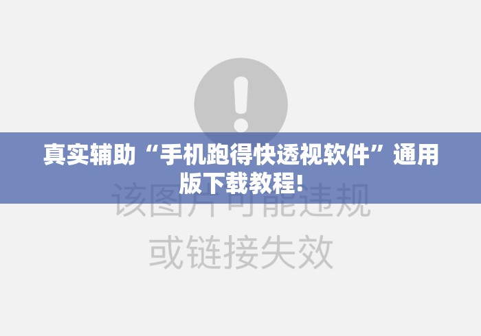 真实辅助“手机跑得快透视软件”通用版下载教程!