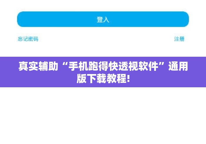 真实辅助“手机跑得快透视软件	”通用版下载教程!