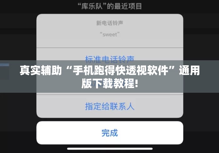 真实辅助“手机跑得快透视软件”通用版下载教程!