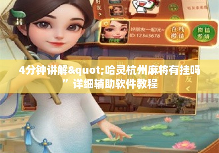 4分钟讲解"哈灵杭州麻将有挂吗”详细辅助软件教程