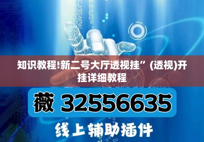 知识教程!新二号大厅透视挂”(透视)开挂详细教程