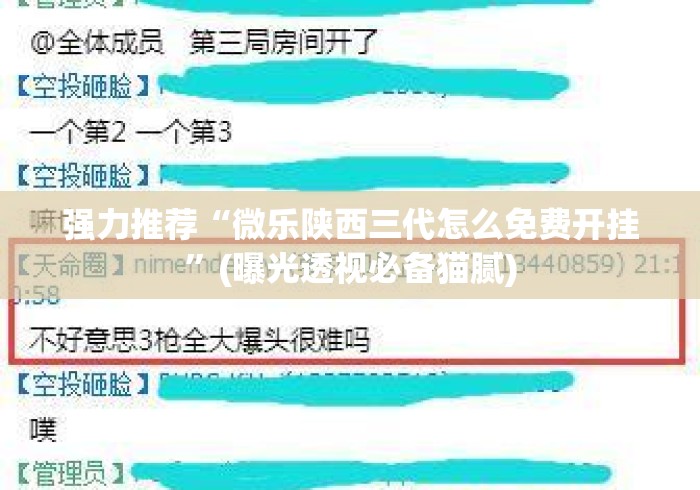 强力推荐“微乐陕西三代怎么免费开挂”(曝光透视必备猫腻)