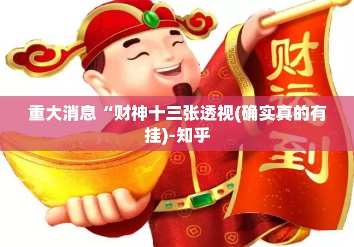 重大消息“财神十三张透视(确实真的有挂)-知乎