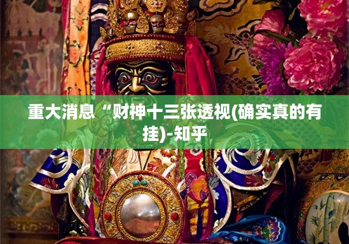 重大消息“财神十三张透视(确实真的有挂)-知乎