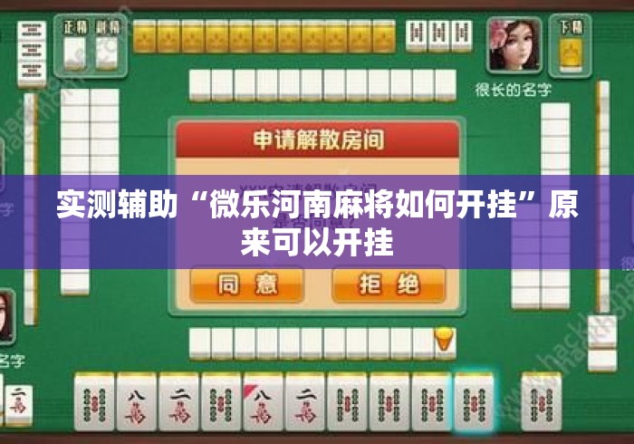 实测辅助“微乐河南麻将如何开挂”原来可以开挂