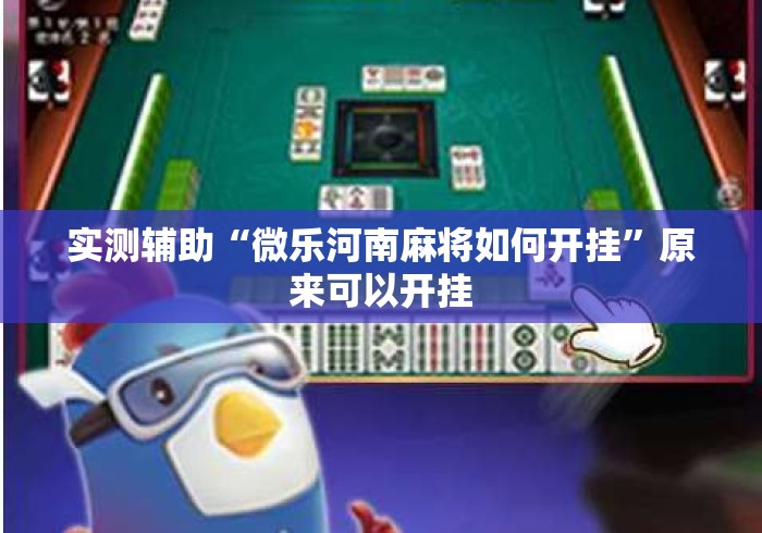 实测辅助“微乐河南麻将如何开挂”原来可以开挂