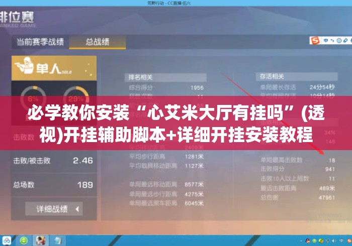 必学教你安装“心艾米大厅有挂吗”(透视)开挂辅助脚本+详细开挂安装教程