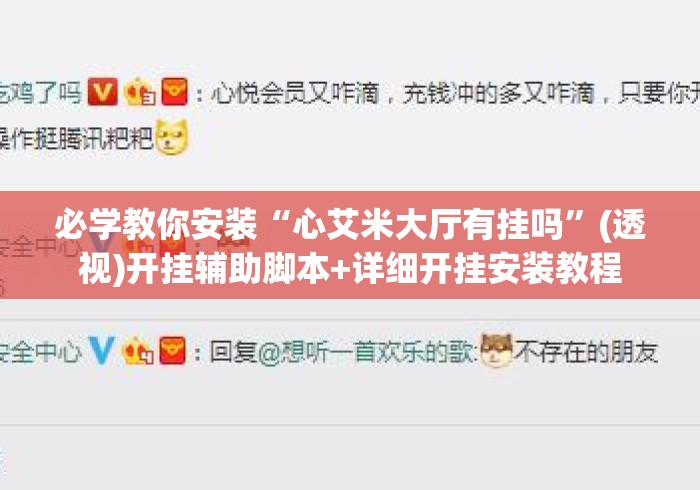 必学教你安装“心艾米大厅有挂吗”(透视)开挂辅助脚本+详细开挂安装教程