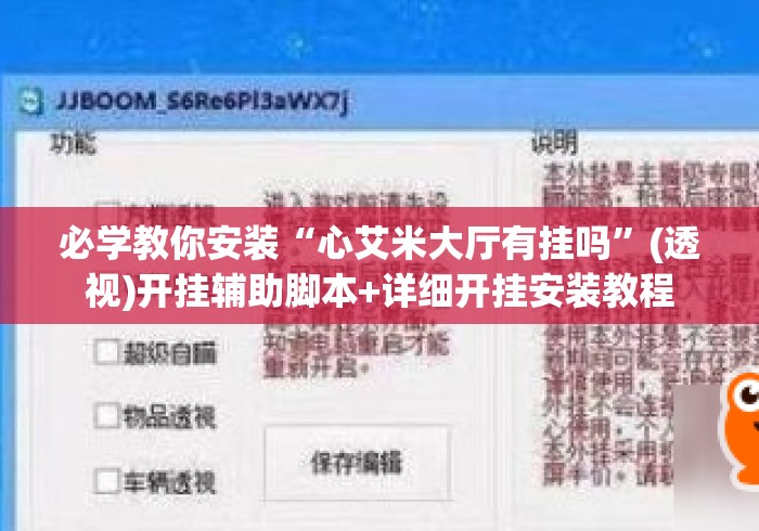 必学教你安装“心艾米大厅有挂吗”(透视)开挂辅助脚本+详细开挂安装教程