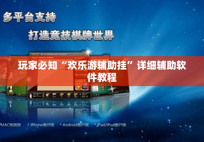 玩家必知“欢乐游辅助挂”详细辅助软件教程