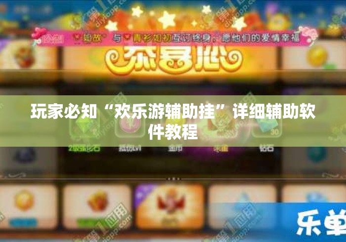 玩家必知“欢乐游辅助挂”详细辅助软件教程