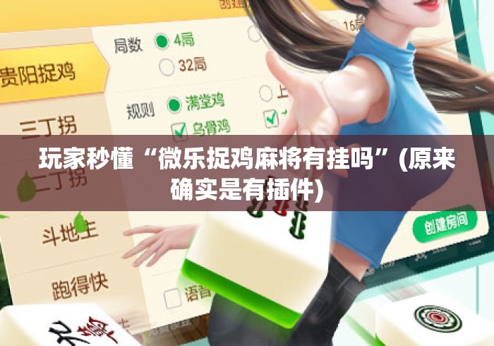 玩家秒懂“微乐捉鸡麻将有挂吗	”(原来确实是有插件)