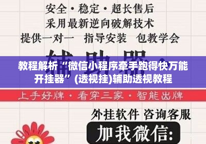 教程解析“微信小程序牵手跑得快万能开挂器”(透视挂)辅助透视教程