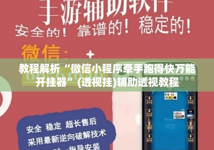 教程解析“微信小程序牵手跑得快万能开挂器”(透视挂)辅助透视教程