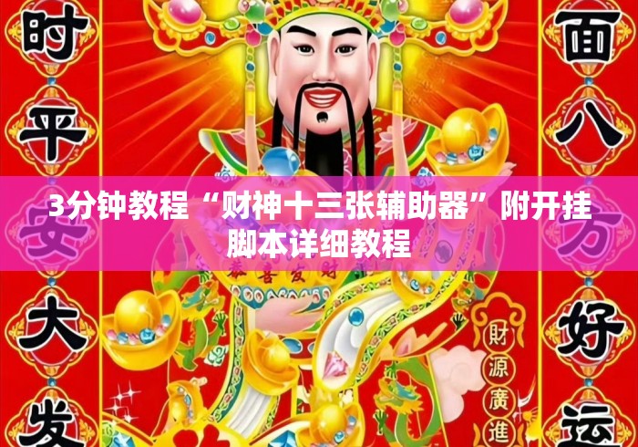 3分钟教程“财神十三张辅助器”附开挂脚本详细教程