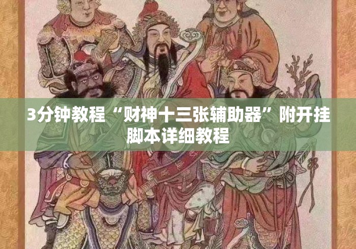 3分钟教程“财神十三张辅助器”附开挂脚本详细教程