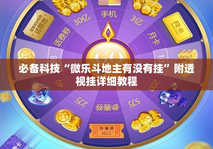必备科技“微乐斗地主有没有挂”附透视挂详细教程