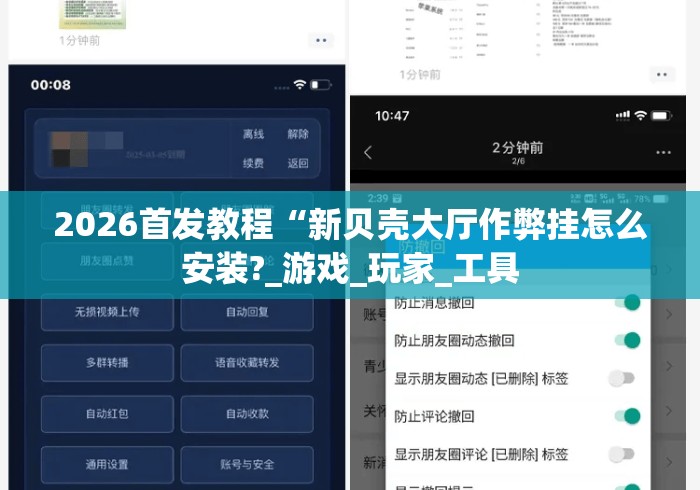 2026首发教程“新贝壳大厅作弊挂怎么安装?_游戏_玩家_工具