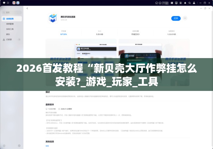 2026首发教程“新贝壳大厅作弊挂怎么安装?_游戏_玩家_工具