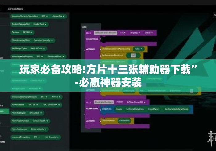 玩家必备攻略!方片十三张辅助器下载”-必赢神器安装