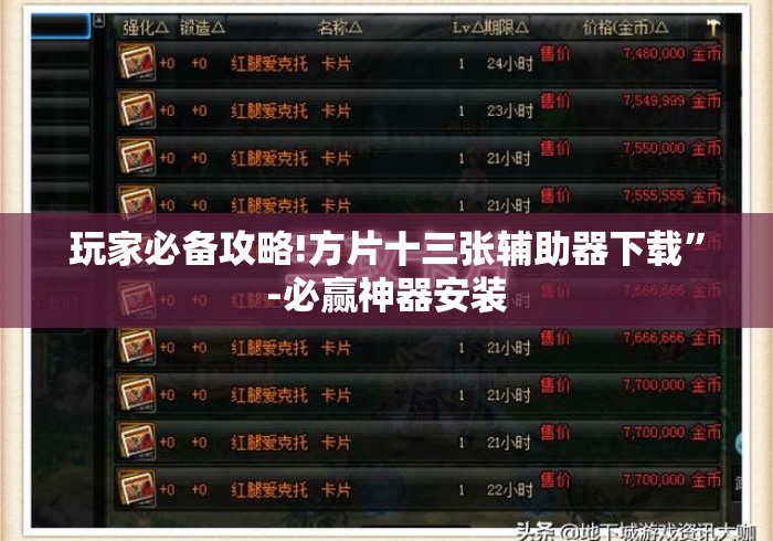 玩家必备攻略!方片十三张辅助器下载	”-必赢神器安装