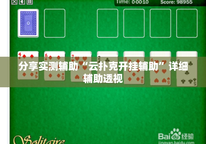 分享实测辅助“云扑克开挂辅助	”详细辅助透视