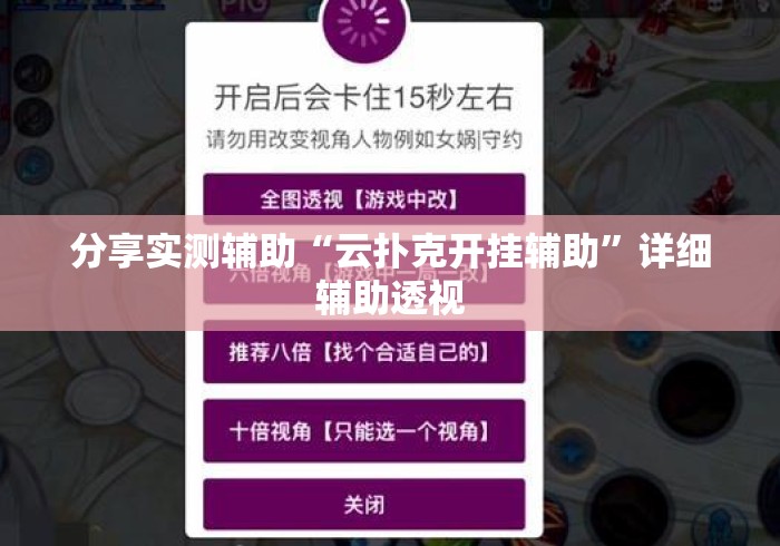 分享实测辅助“云扑克开挂辅助	”详细辅助透视