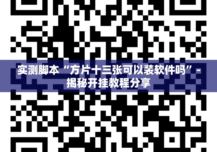 实测脚本“方片十三张可以装软件吗”-揭秘开挂教程分享