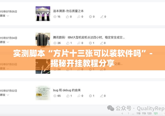 实测脚本“方片十三张可以装软件吗	”-揭秘开挂教程分享