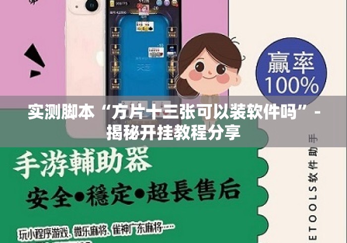 实测脚本“方片十三张可以装软件吗”-揭秘开挂教程分享