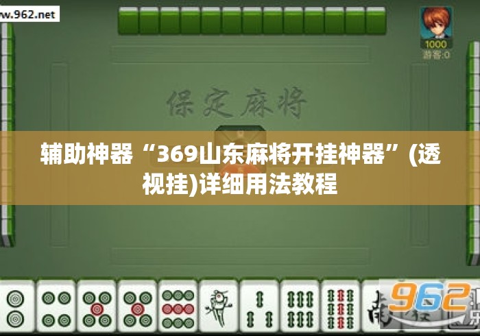 辅助神器“369山东麻将开挂神器	”(透视挂)详细用法教程