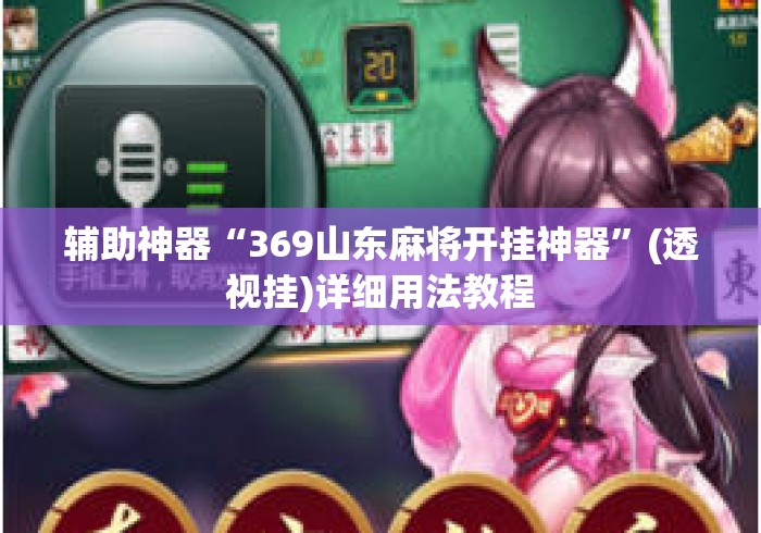 辅助神器“369山东麻将开挂神器	”(透视挂)详细用法教程