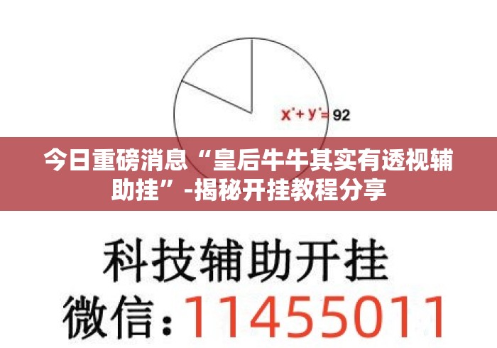 今日重磅消息“皇后牛牛其实有透视辅助挂”-揭秘开挂教程分享
