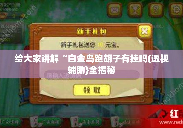 给大家讲解“白金岛跑胡子有挂吗{透视辅助}全揭秘 给大家讲解“白金岛跑胡子有挂吗{透视辅助}全揭秘