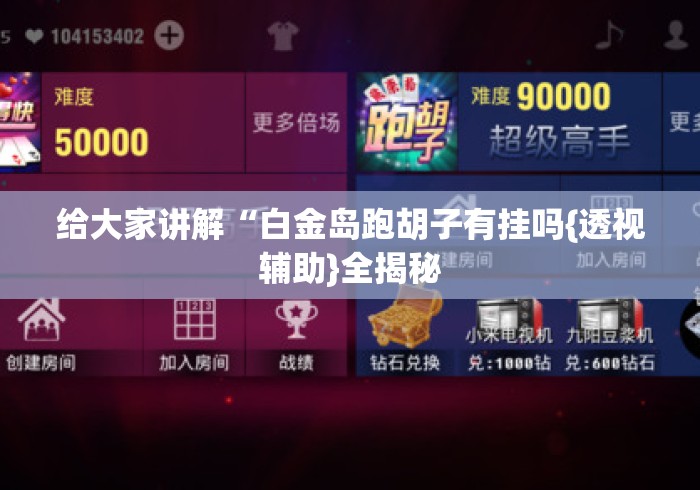 给大家讲解“白金岛跑胡子有挂吗{透视辅助}全揭秘 给大家讲解“白金岛跑胡子有挂吗{透视辅助}全揭秘