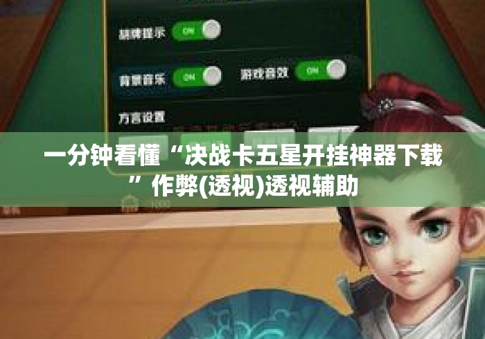 一分钟看懂“决战卡五星开挂神器下载	”作弊(透视)透视辅助