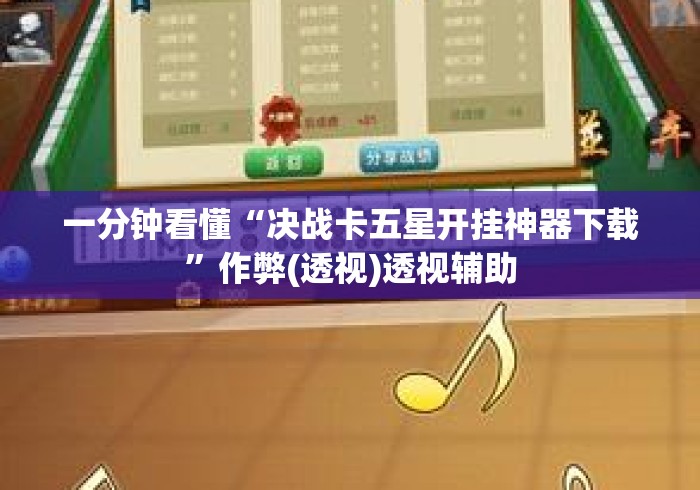 一分钟看懂“决战卡五星开挂神器下载”作弊(透视)透视辅助