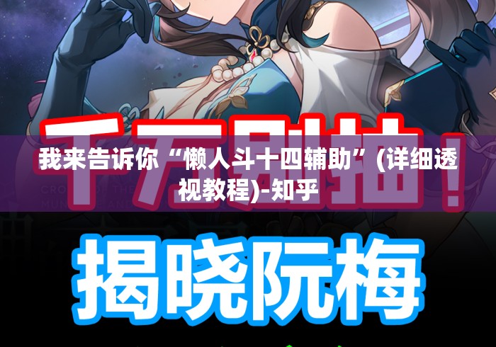 我来告诉你“懒人斗十四辅助”(详细透视教程)-知乎