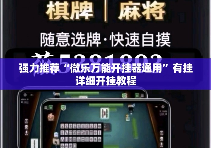 强力推荐“微乐万能开挂器通用”有挂详细开挂教程