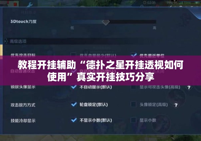 教程开挂辅助“德扑之星开挂透视如何使用	”真实开挂技巧分享