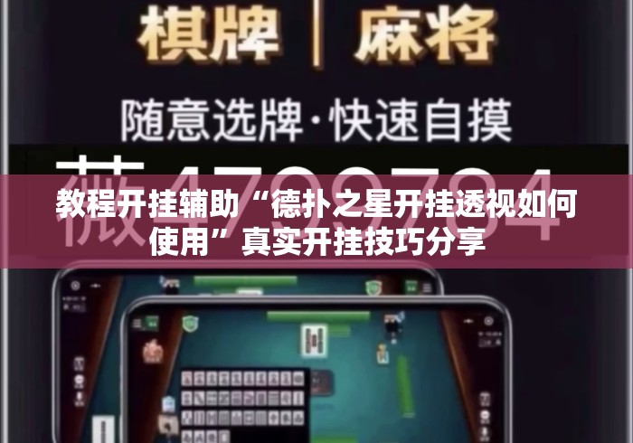 教程开挂辅助“德扑之星开挂透视如何使用”真实开挂技巧分享