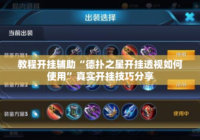 教程开挂辅助“德扑之星开挂透视如何使用”真实开挂技巧分享