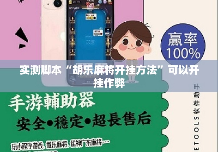 实测脚本“胡乐麻将开挂方法”可以开挂作弊